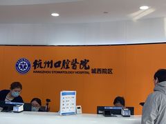 -杭州口腔医院(城西院区)