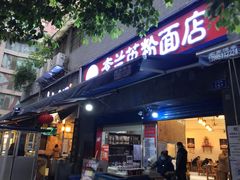 门面-李兰英湖南面馆(护国路店)