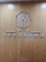 -丫丫NAIL日式自助美甲美睫沙龙