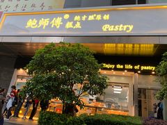 门面-鲍师傅糕点(江苏路店)