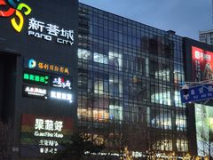 -新荟城(望京店)