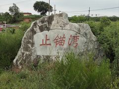 -东戴河风景区-止锚湾