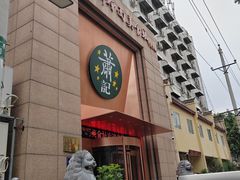 -萧记三鲜烩面(郑汴路店)
