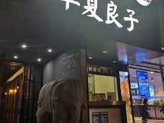 门面-懒人盐府人家(航天桥店)