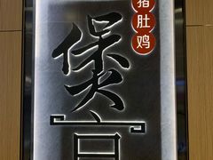 -煲宫猪肚鸡(晶品店)