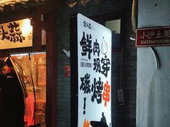 -壹头蒜烧烤小院儿