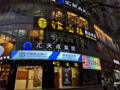 门面-岭南海晏楼(滨江东总店)