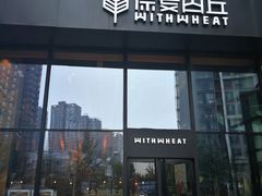 门面-原麦山丘(望京小街店)