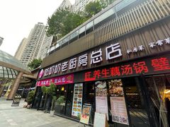 -姑奶奶老厨房(南坪路总店)