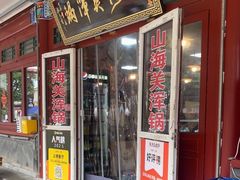 -正宗山海关浑锅·海鲜荤锅(古城总店)