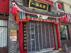 -一块豆腐(李沧书院路店)
