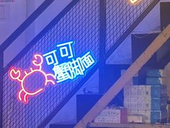 -早酒肖汉老味拌面