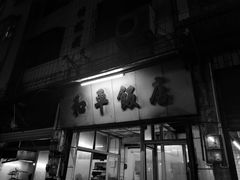 门面-和平饭店(南兴路店)