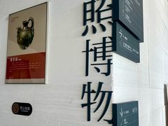 -日照市博物馆