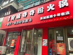 -笔记安顺夺夺粉火锅