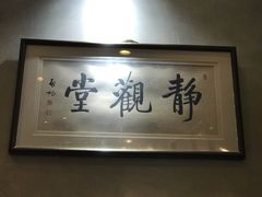 -禅一·静观堂(长寿路店)