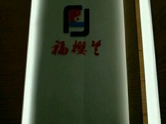 -福樱兰海鲜放题铁板烧(加州店)