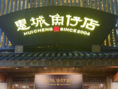 -抱德·潮汕味(敦和店原惠城鱼仔)