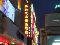 -庐州太太(鼓楼店)