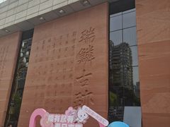 -白鹤梁水下博物馆