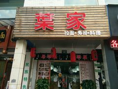 -葉家.焼鳥.居酒屋(惠利街店)