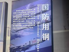 -鞍钢博物馆
