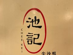 -池记(尖沙咀店)