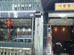 android_upload_pic-川香煲(茅台路店)