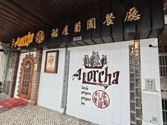 -船屋葡国餐厅