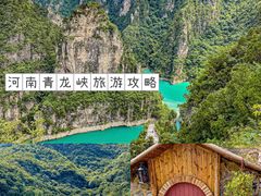 -焦作青龙峡风景名胜区