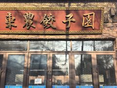 -东北农业大学饺子园