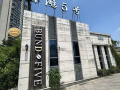 门面-BUND·FIVE外滩5号(天际店)