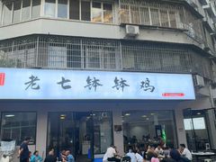 -老七钵钵鸡