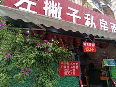 门面-左撇子私房面