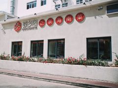-香香海南菜餐厅