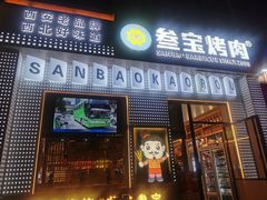 -叁宝烤肉• 西安烧烤(太乙路店)