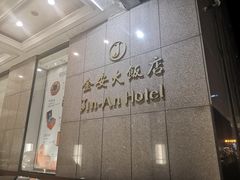 -长春金安大饭店