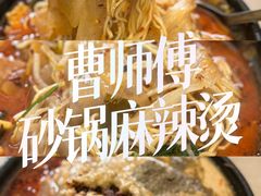 -曹宝林砂锅麻辣烫(星光路店)