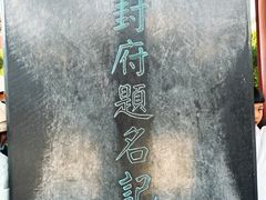 -开封府