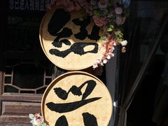 -绍兴书圣故里景区