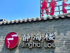 -静海楼(学田店)