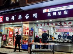 -斯丹姜母鸭·古法干香(涂门街总店)