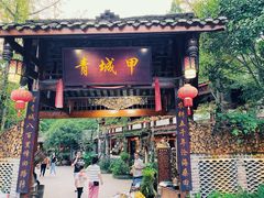 门面-青城甲(青城山店)