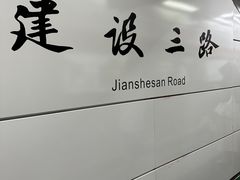 -建设三路(地铁站)
