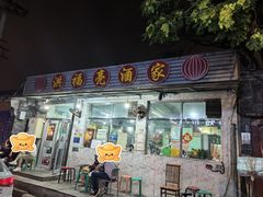 -洪福亮酒家(南草厂街店)
