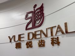 -雅悦齿科(顾村公园店)