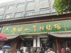 -清真马杰山牛肉汤馆
