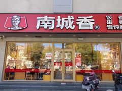 -南城香·饭香串香馄饨香(花园北路店)
