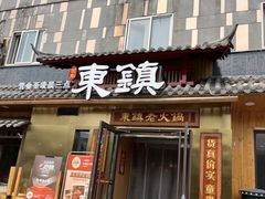-东镇老火锅(长春路首店)