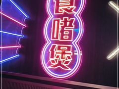 -啫神·广州地标美食(北京路店)